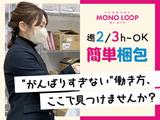 モノ・ループ株式会社　第二物流(梱包スタッフ)01【58】のアルバイト写真